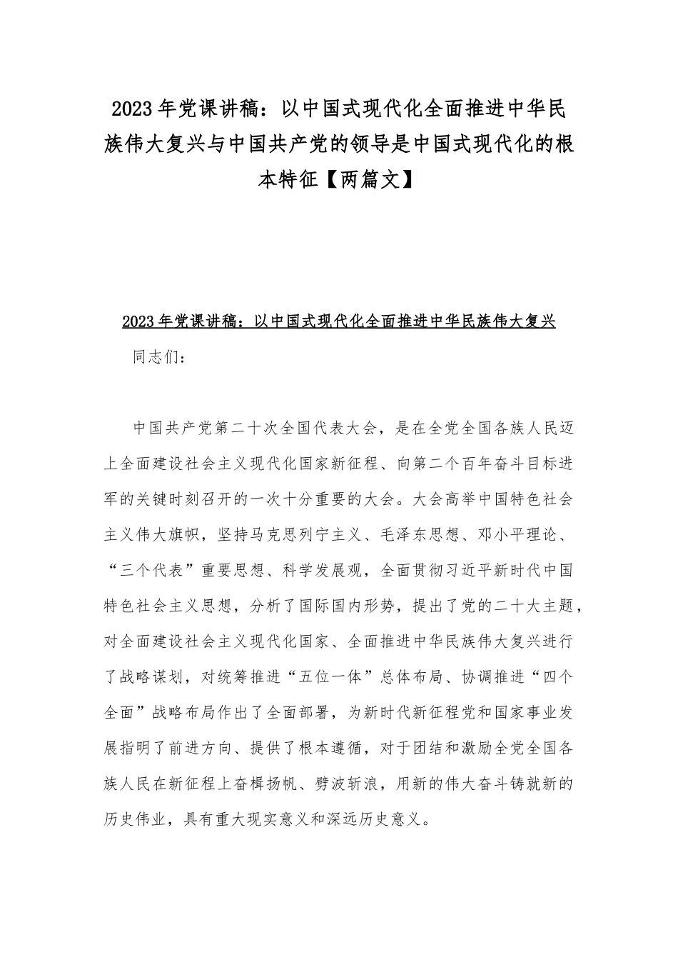 2023年党课讲稿：以中国式现代化全面推进中华民族伟大复兴与中国共产党的领导是中国式现代化的根本特征【两篇文】.docx_第1页