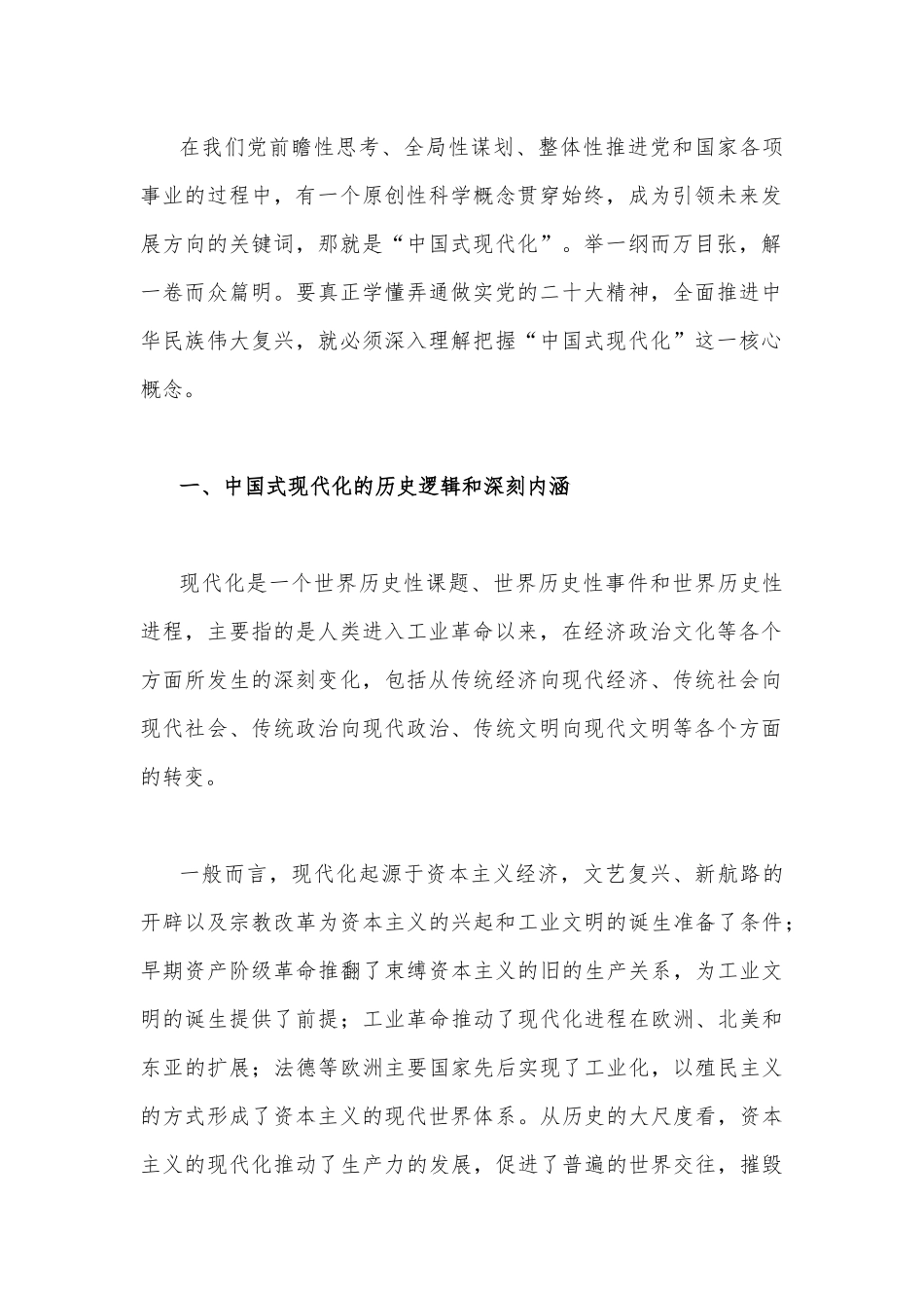 2023年党课讲稿：以中国式现代化全面推进中华民族伟大复兴与中国共产党的领导是中国式现代化的根本特征【两篇文】.docx_第2页