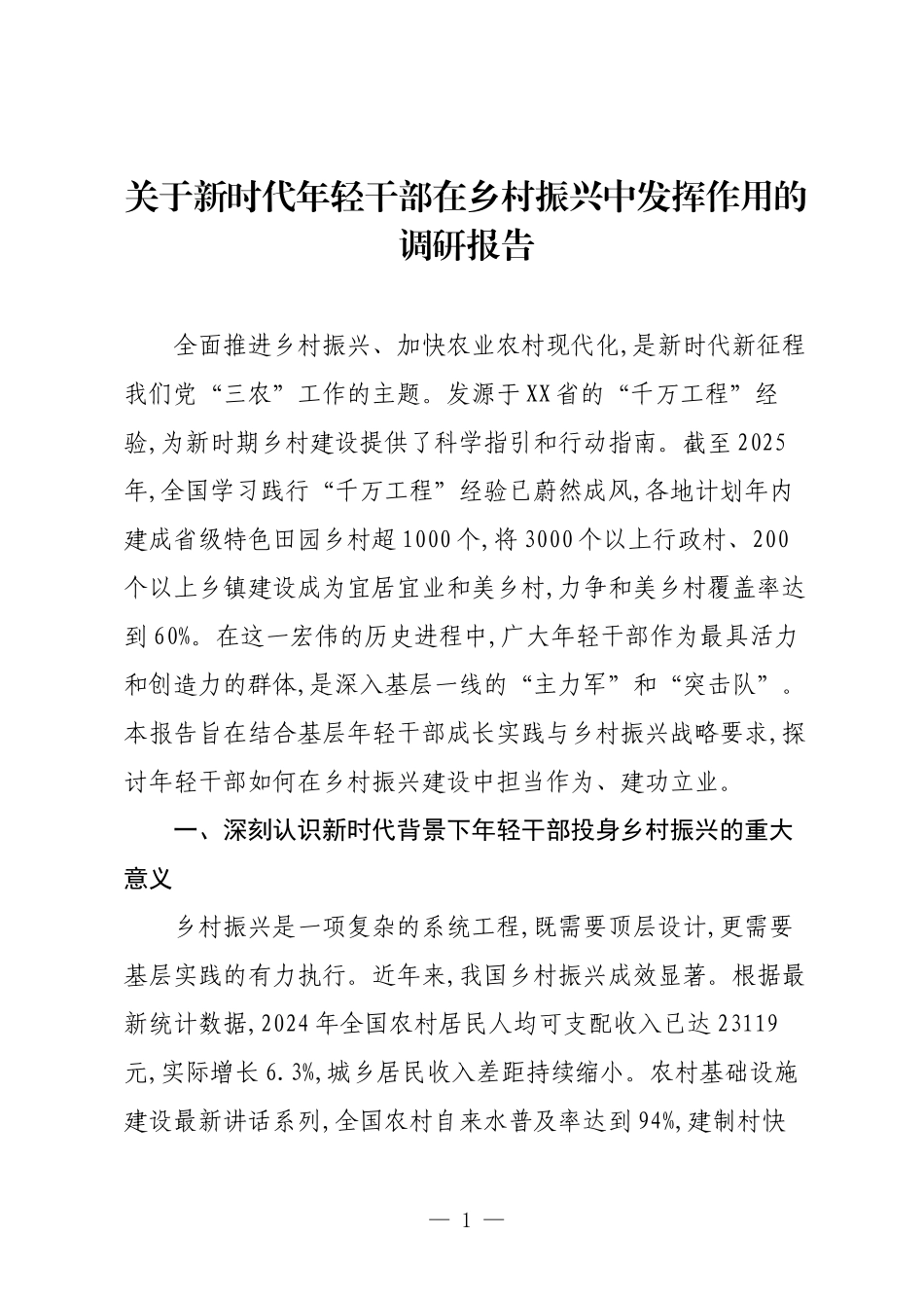 关于新时代年轻干部在乡村振兴中发挥作用的调研报告.docx_第1页