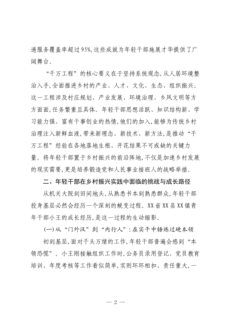 关于新时代年轻干部在乡村振兴中发挥作用的调研报告.docx_第2页