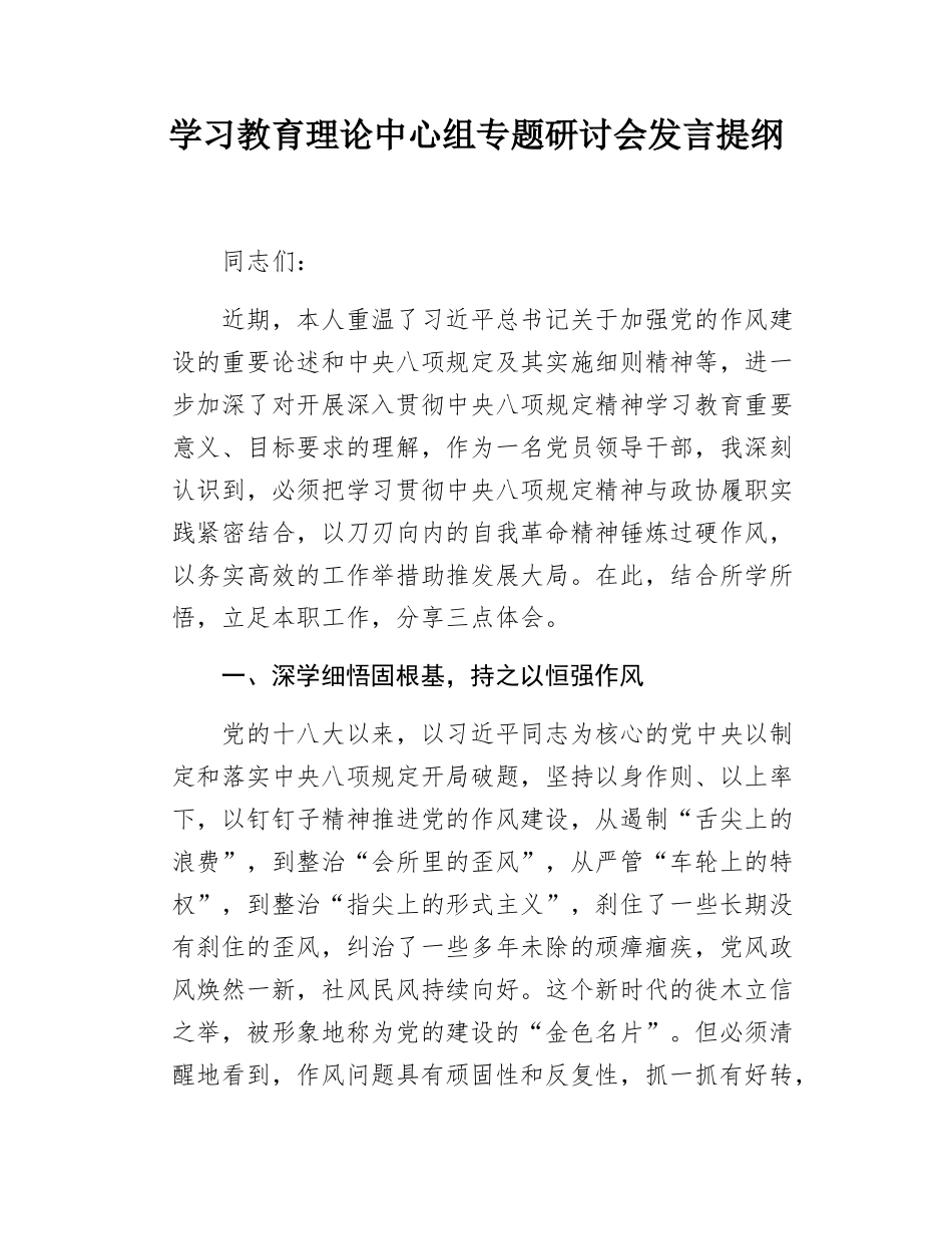 学习教育理论中心组专题研讨会发言提纲.docx_第1页