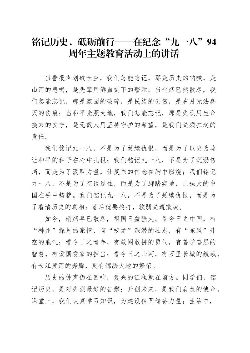 铭记历史，砥砺前行——在纪念“九一八”94周年主题教育活动上的讲话.docx_第1页