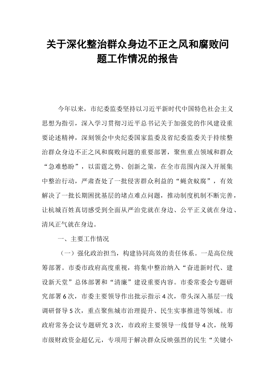 关于深化整治群众身边不正之风和腐败问题工作情况的报告.docx_第1页