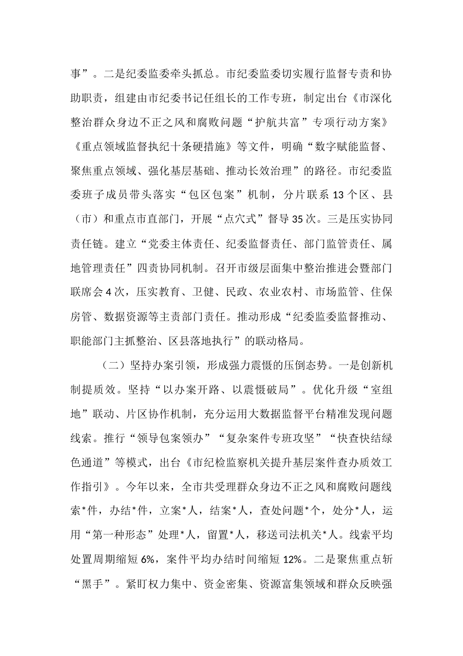 关于深化整治群众身边不正之风和腐败问题工作情况的报告.docx_第2页