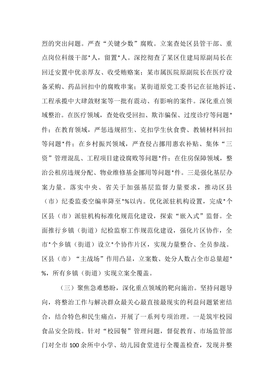 关于深化整治群众身边不正之风和腐败问题工作情况的报告.docx_第3页