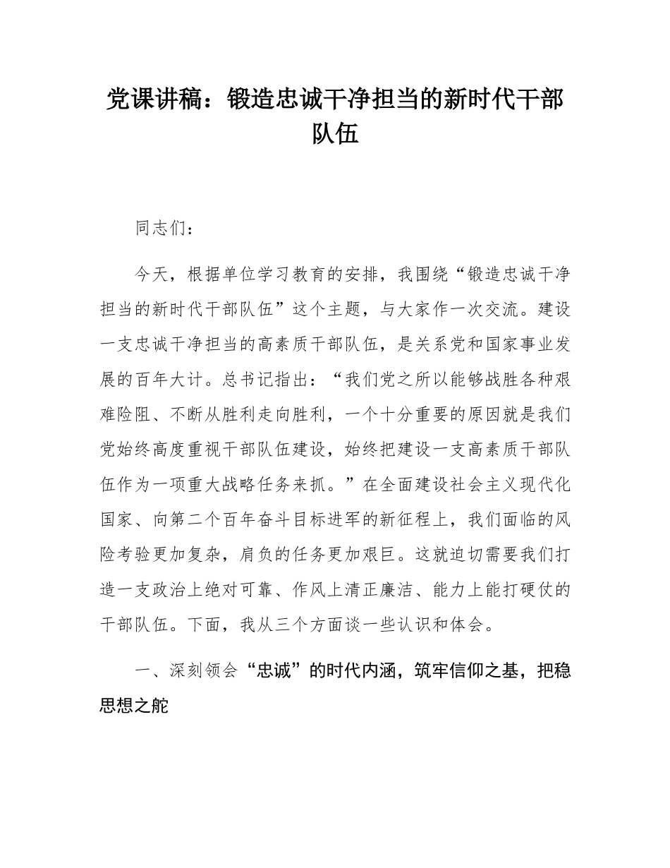 党课讲稿：锻造忠诚干净担当的新时代干部队伍.docx_第1页