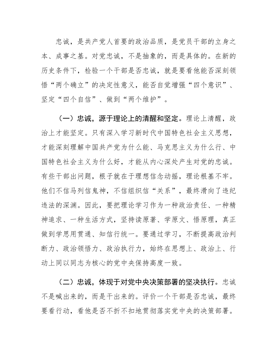 党课讲稿：锻造忠诚干净担当的新时代干部队伍.docx_第2页