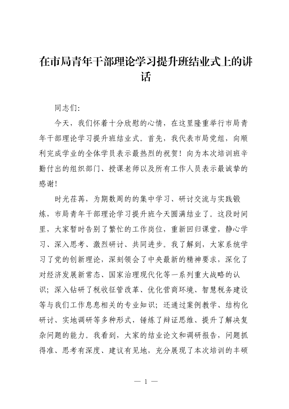在市局青年干部理论学习提升班结业式上的讲话.docx_第1页