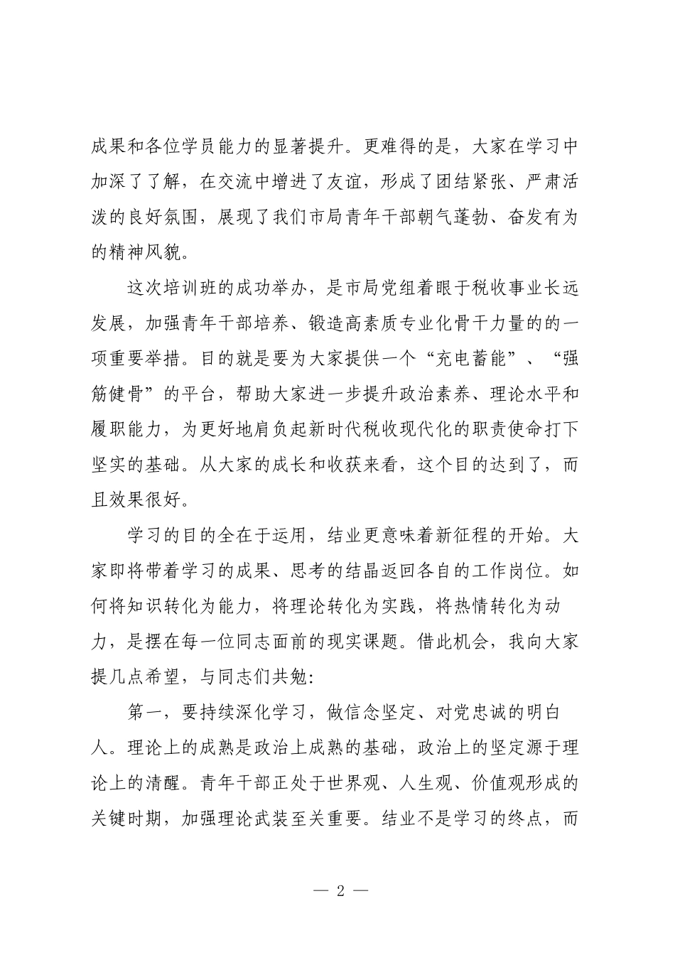 在市局青年干部理论学习提升班结业式上的讲话.docx_第2页