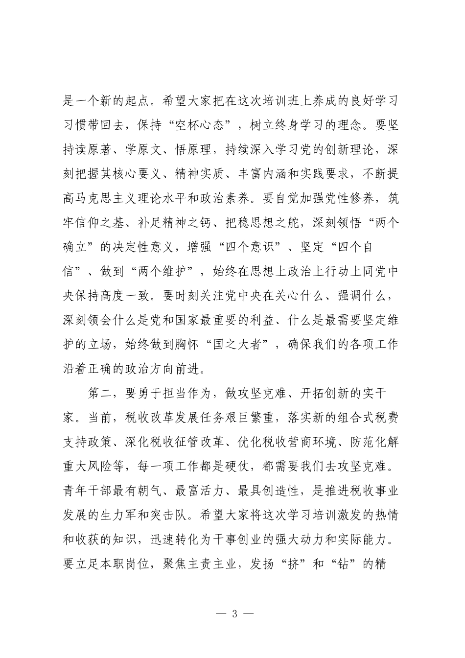 在市局青年干部理论学习提升班结业式上的讲话.docx_第3页