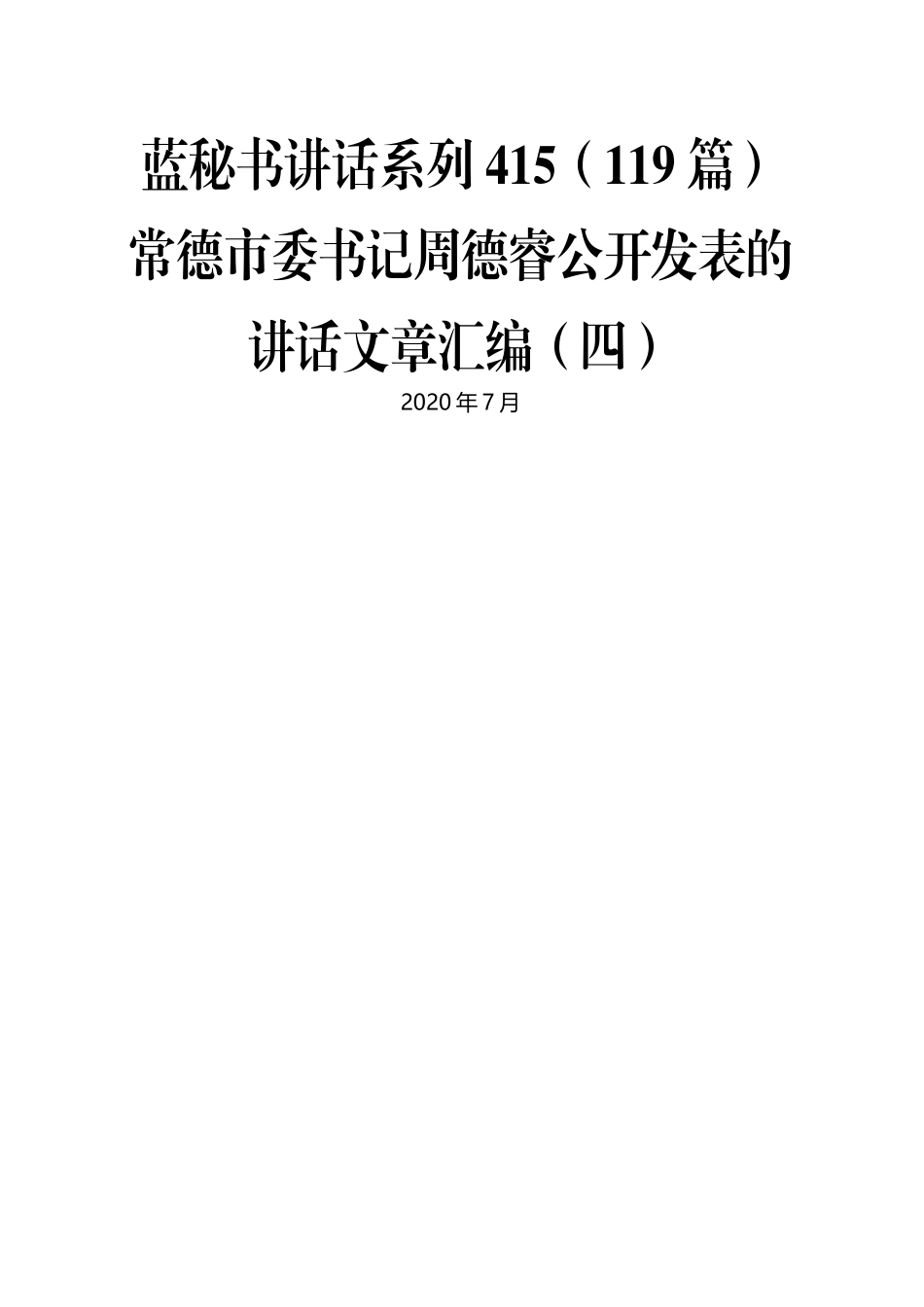 （119篇）常德市委书记周德睿公开发表的讲话文章汇编（四）.docx_第1页
