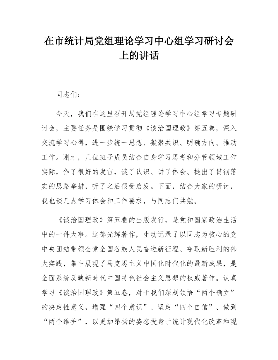 在市统计局党组理论学习中心组学习研讨会上的讲话.docx_第1页