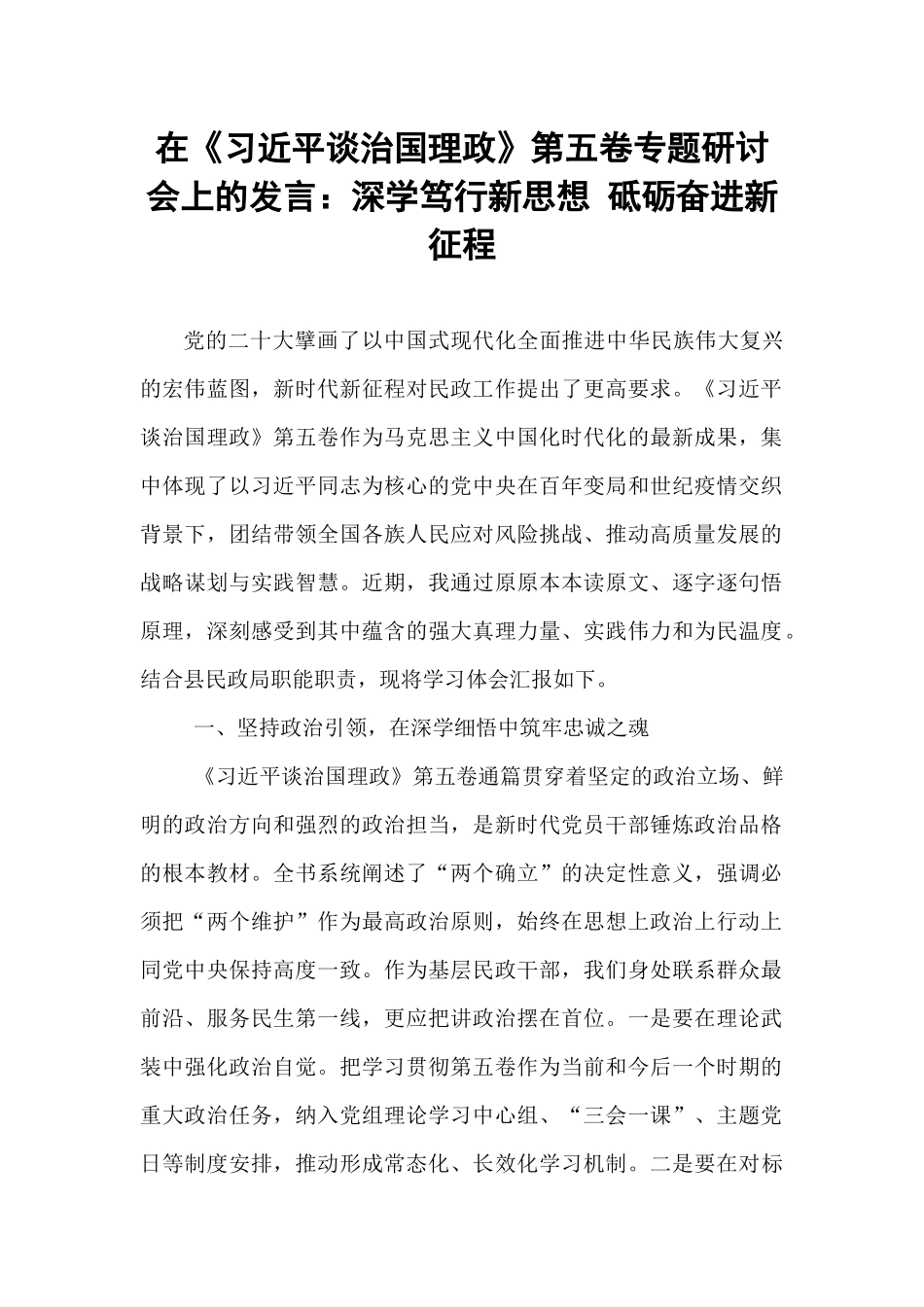 在《习近平谈治国理政》第五卷专题研讨会上的发言：深学笃行新思想 砥砺奋进新征程.docx_第1页