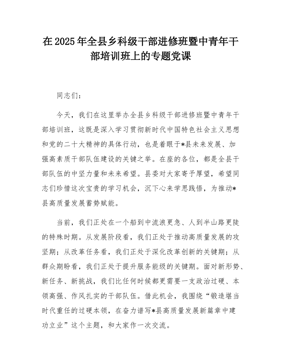 在2025年全县乡科级干部进修班暨中青年干部培训班上的专题党课.docx_第1页