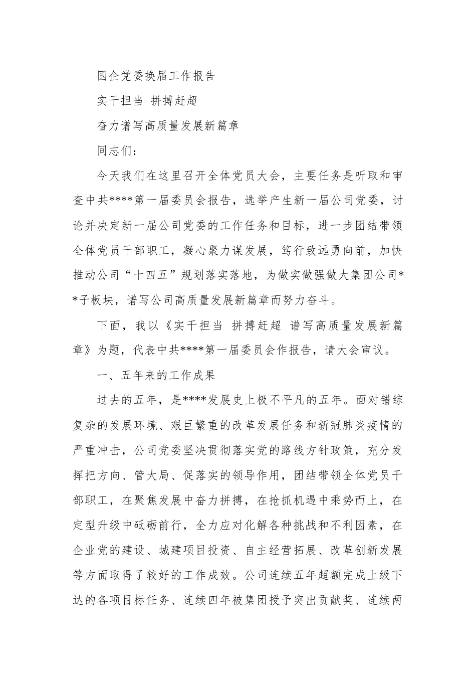 国企党委换届工作报告.docx_第1页