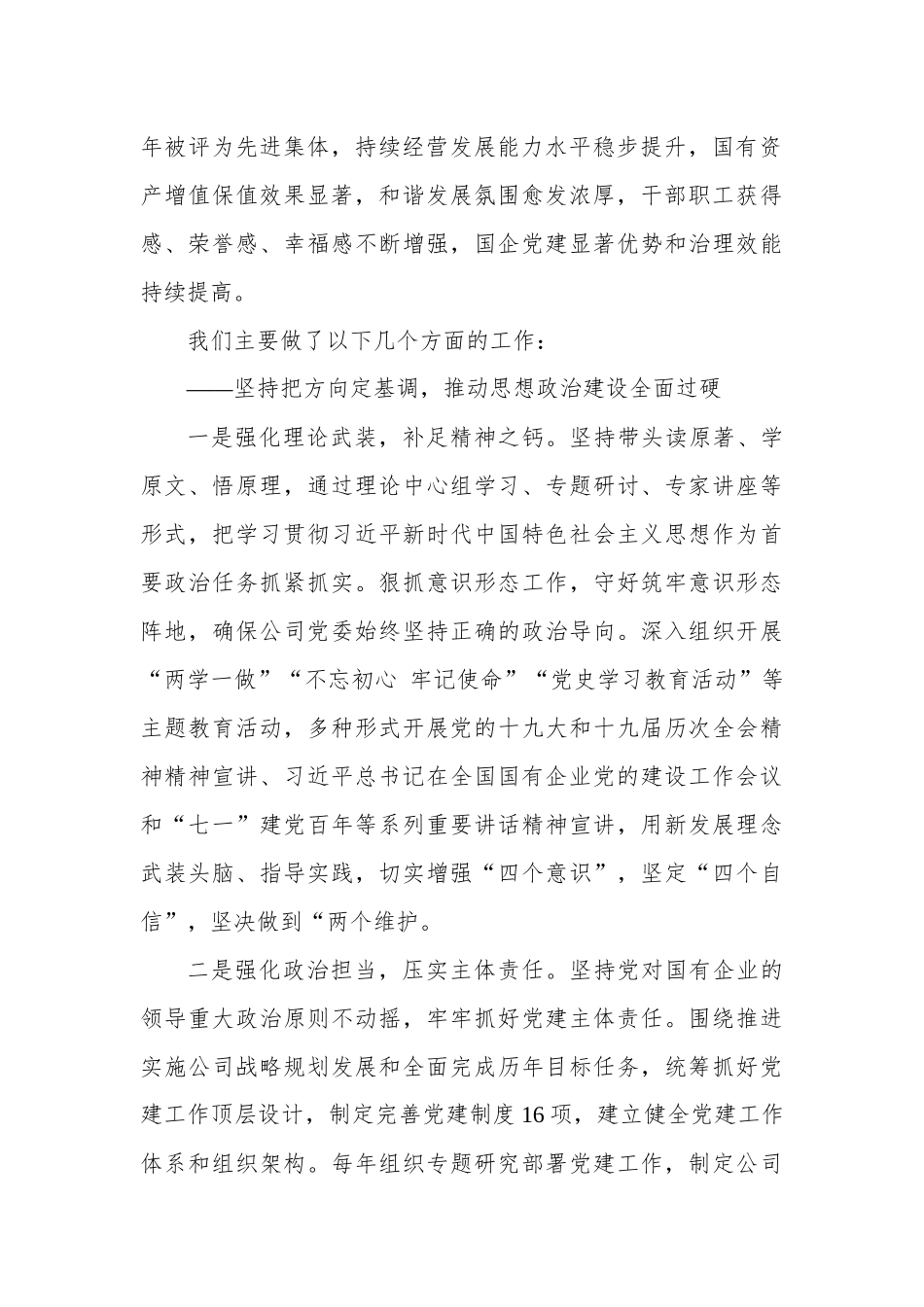 国企党委换届工作报告.docx_第2页