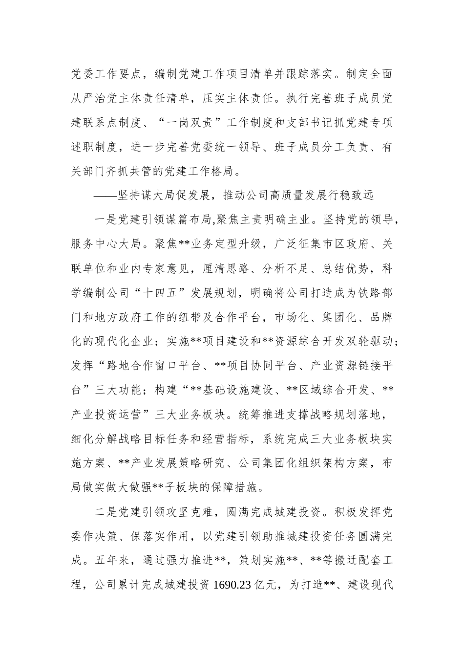 国企党委换届工作报告.docx_第3页