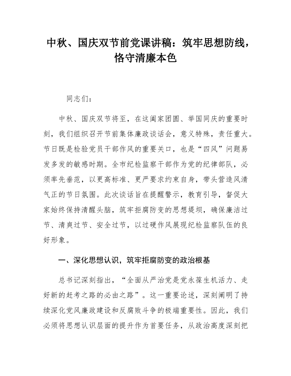 中秋、国庆双节前党课讲稿：筑牢思想防线，恪守清廉本色.docx_第1页