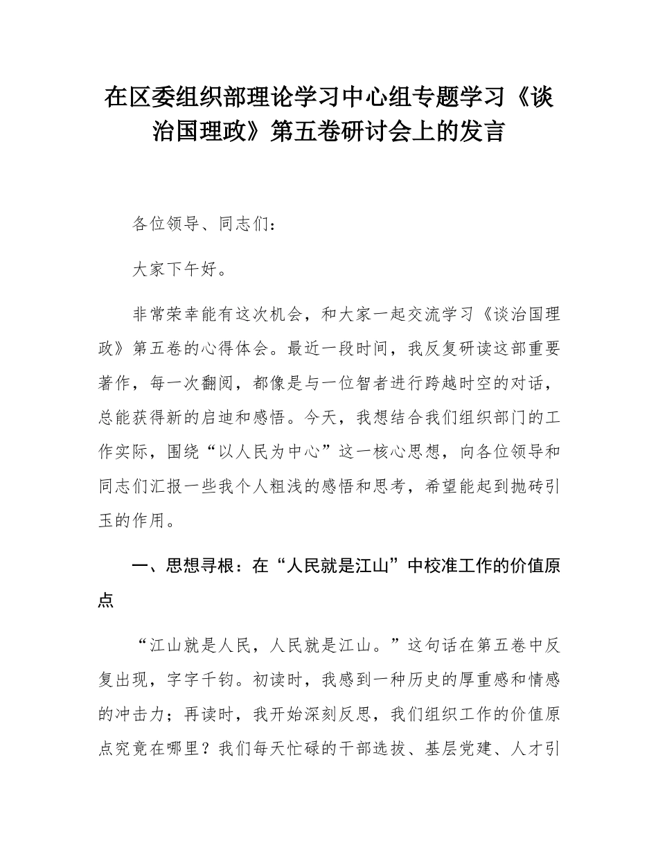 在区委组织部理论学习中心组专题学习《谈治国理政》第五卷研讨会上的发言.docx_第1页