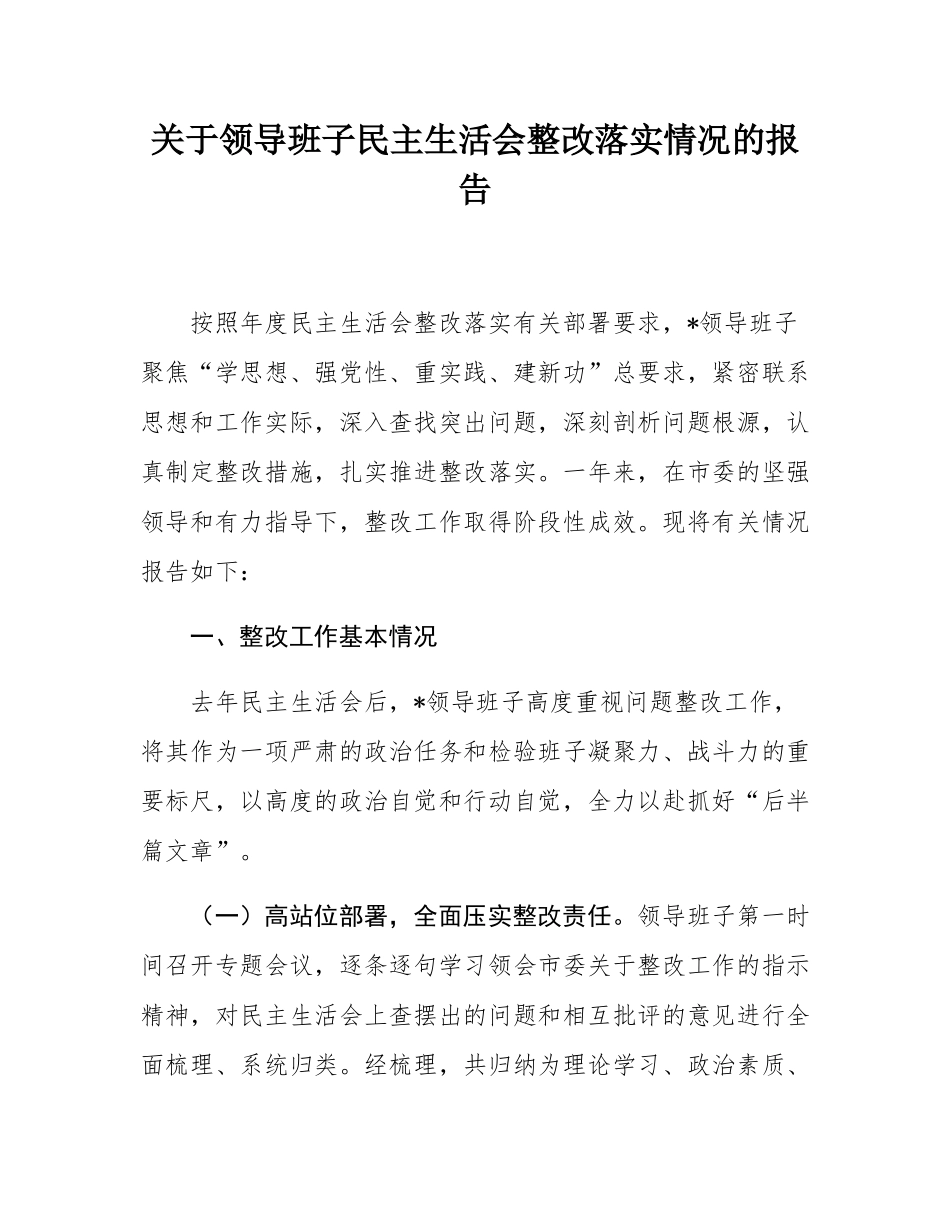 关于领导班子2024年度民主SH会整改落实情况的报告.docx_第1页