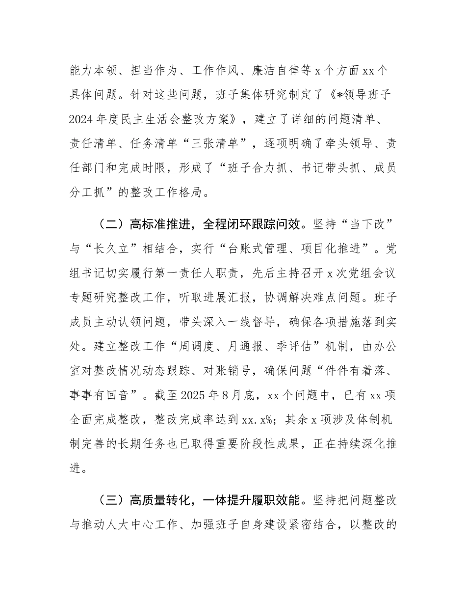 关于领导班子2024年度民主SH会整改落实情况的报告.docx_第2页