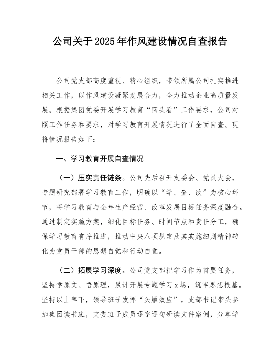 公司关于2025年作风建设情况自查报告.docx_第1页