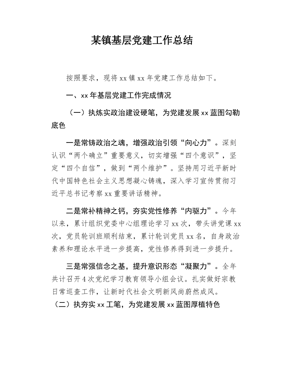 某镇基层党建工作总结.docx_第1页