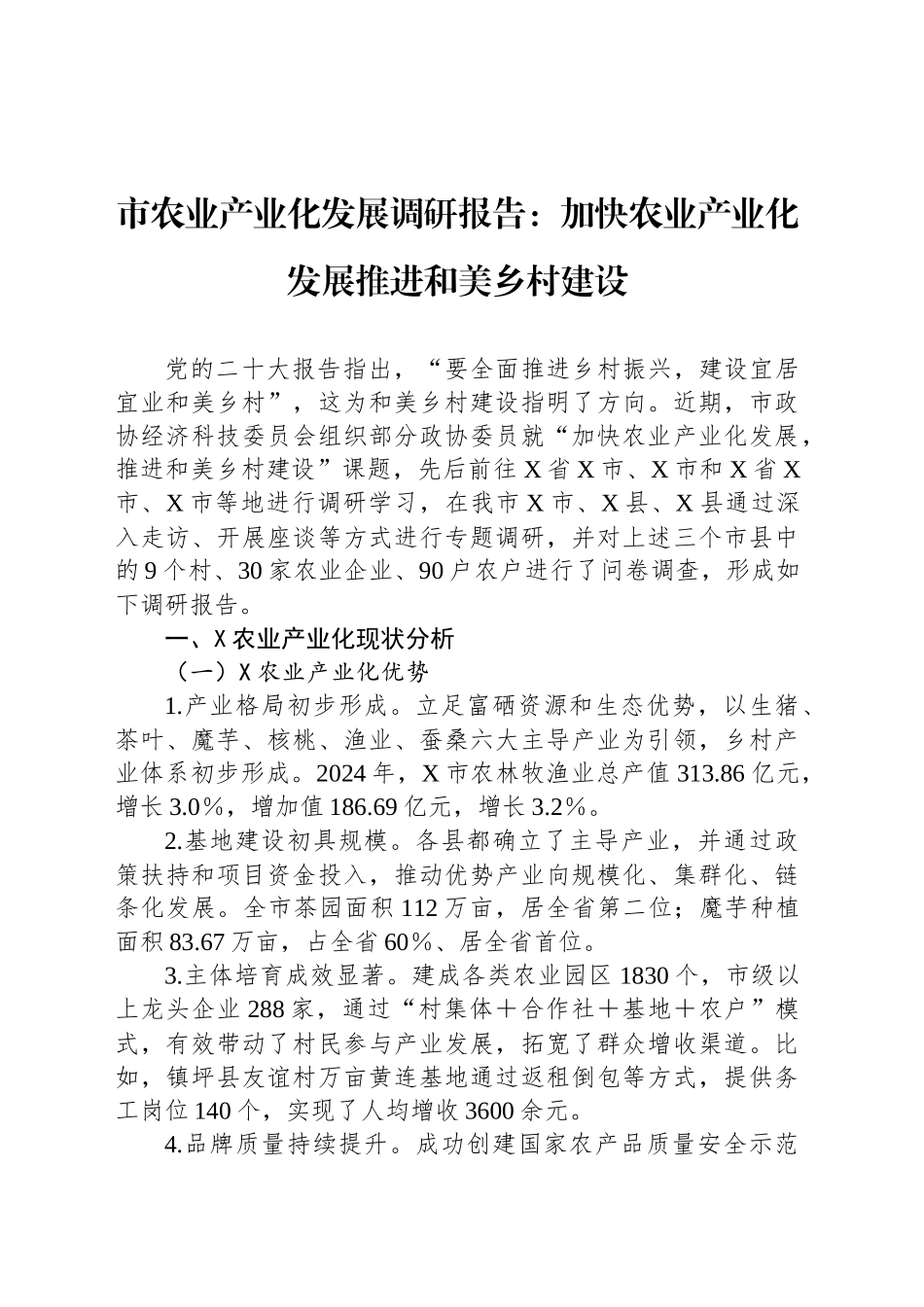 市农业产业化发展调研报告：加快农业产业化发展推进和美乡村建设.docx_第1页