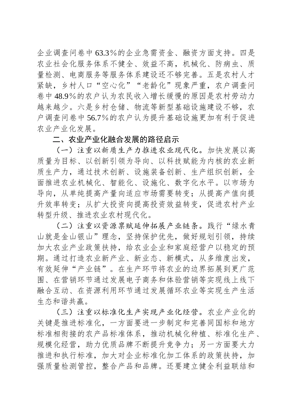 市农业产业化发展调研报告：加快农业产业化发展推进和美乡村建设.docx_第3页