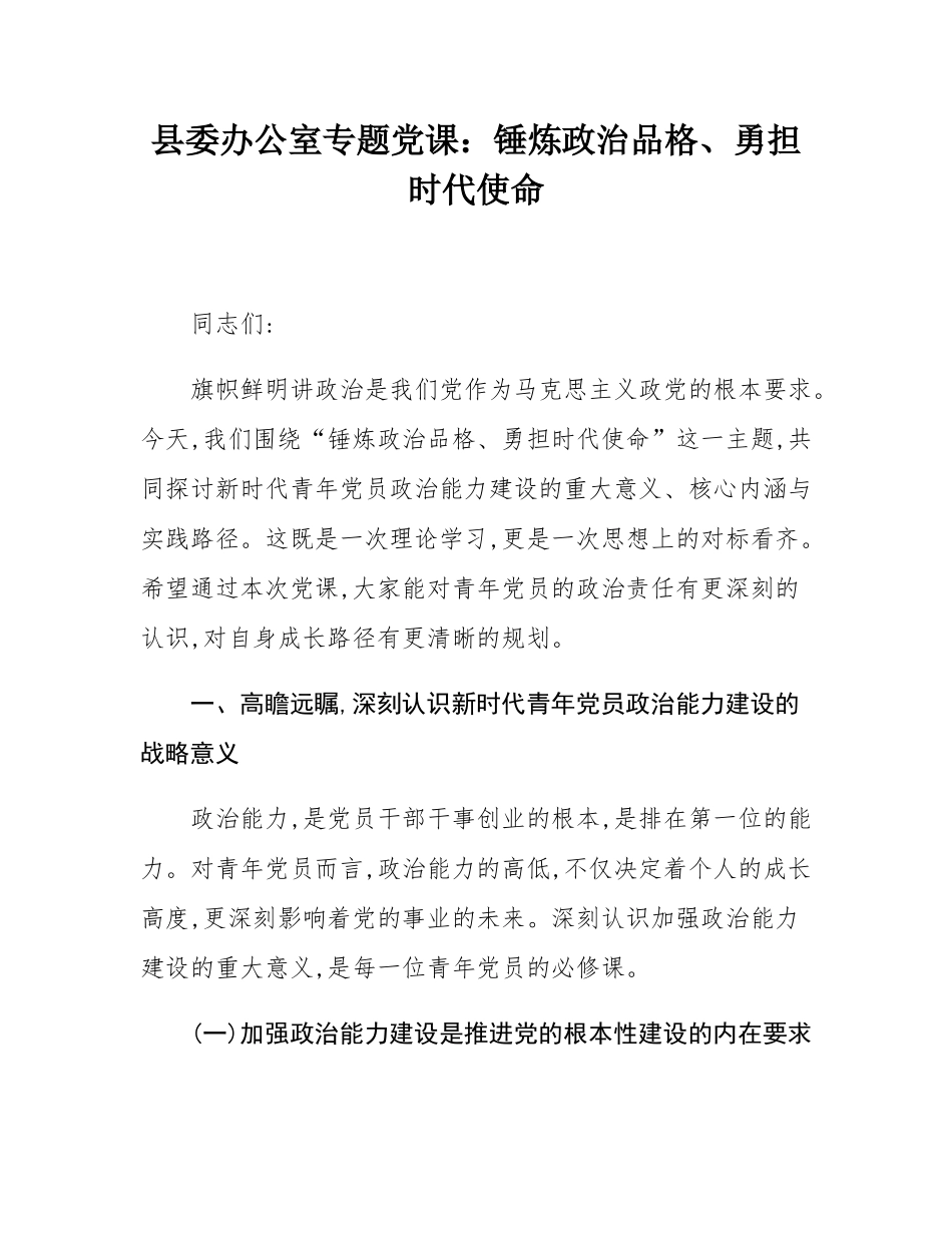 县委办公室专题党课：锤炼政治品格、勇担时代使命.docx_第1页