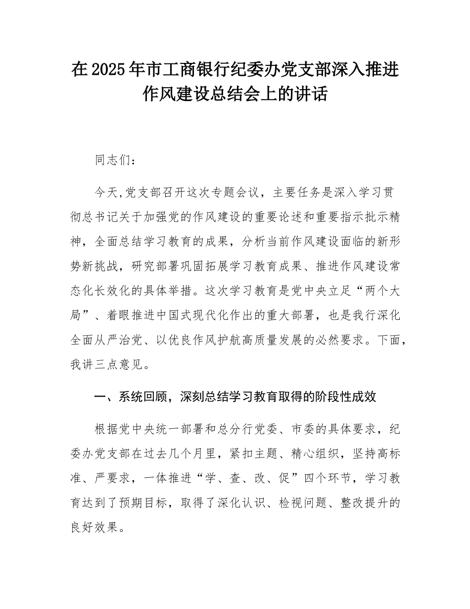在2025年市工商银行纪委办党支部深入推进作风建设总结会上的讲话.docx_第1页