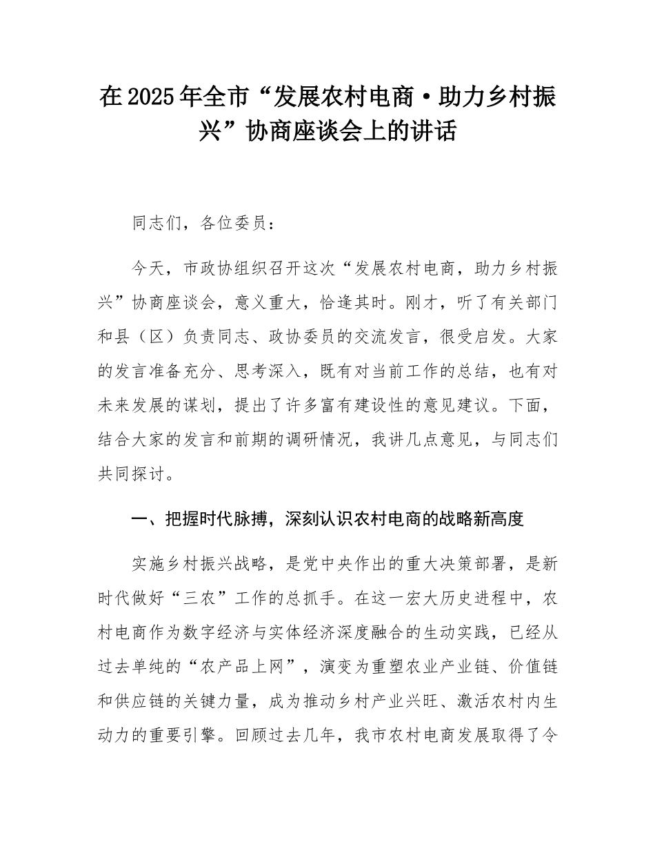在2025年全市“发展农村电商·助力乡村振兴”协商座谈会上的讲话.docx_第1页
