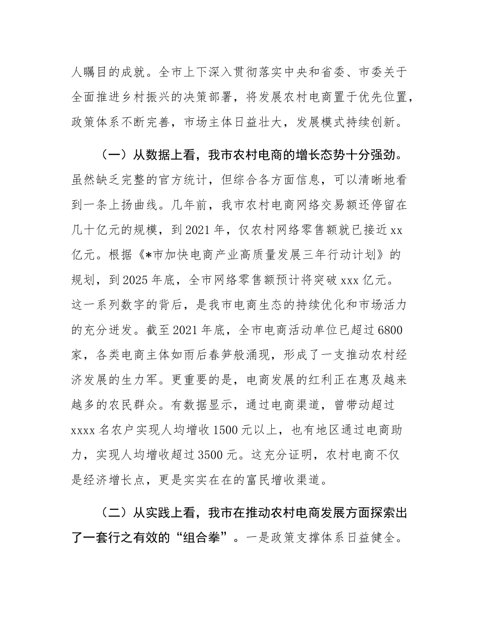 在2025年全市“发展农村电商·助力乡村振兴”协商座谈会上的讲话.docx_第2页