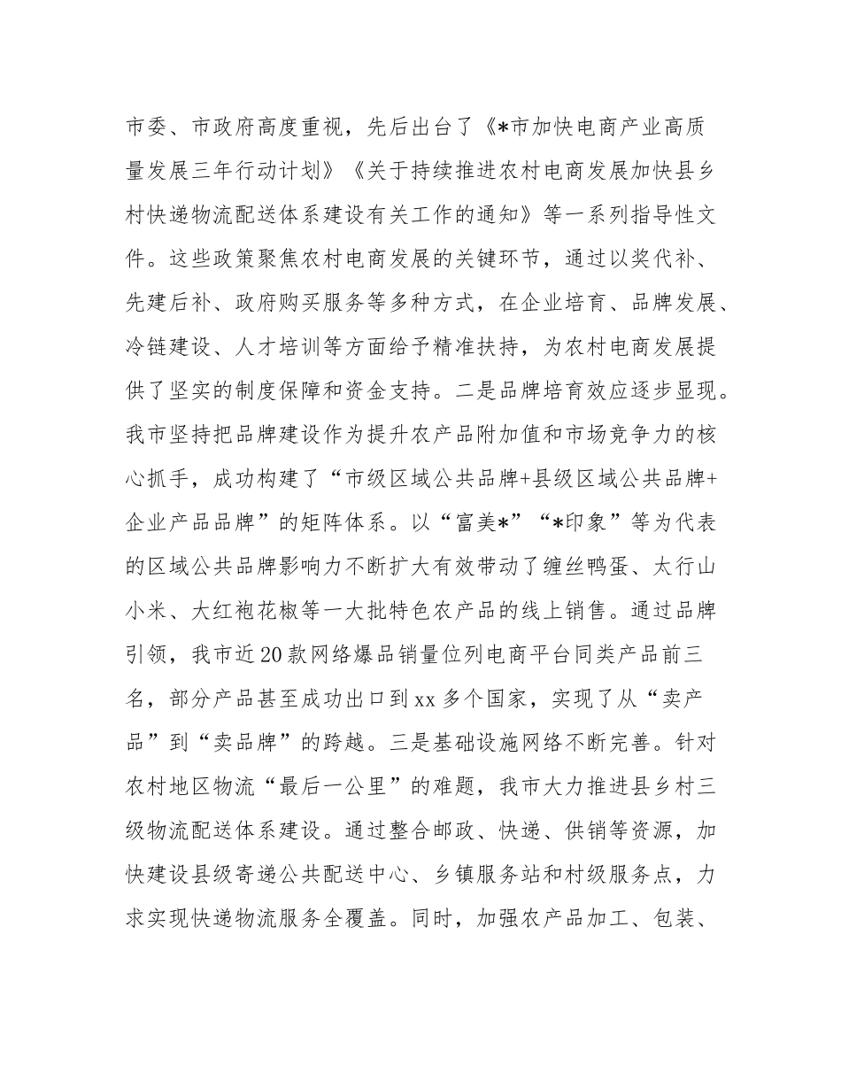 在2025年全市“发展农村电商·助力乡村振兴”协商座谈会上的讲话.docx_第3页