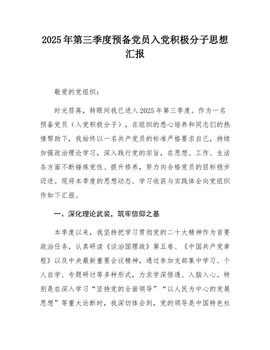 2025年第三季度预备党员入党积极分子思想汇报.docx_第1页