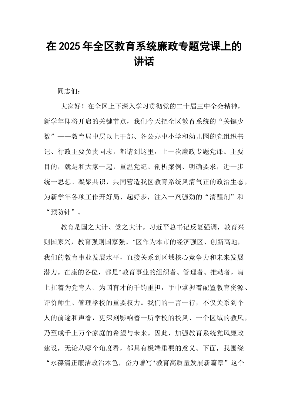 在2025年全区教育系统廉政专题党课上的讲话.docx_第1页