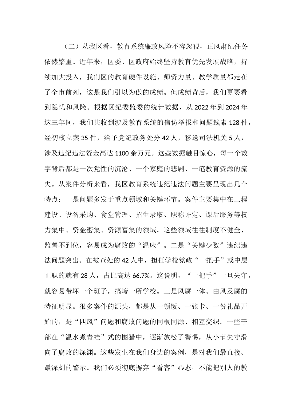 在2025年全区教育系统廉政专题党课上的讲话.docx_第3页