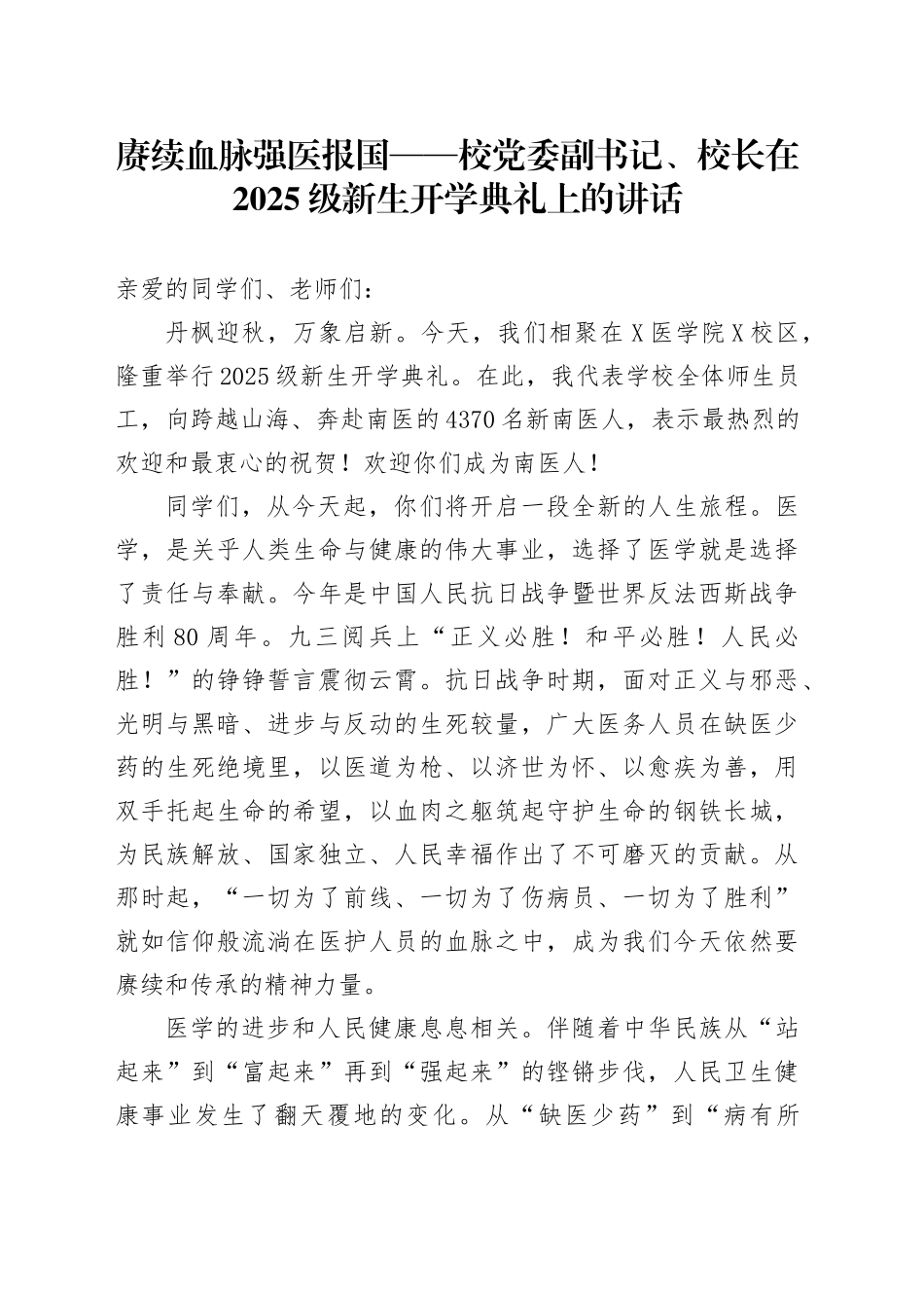 赓续血脉强医报国—校党委副书记、校长在2025级新生开学典礼上的讲话.docx_第1页
