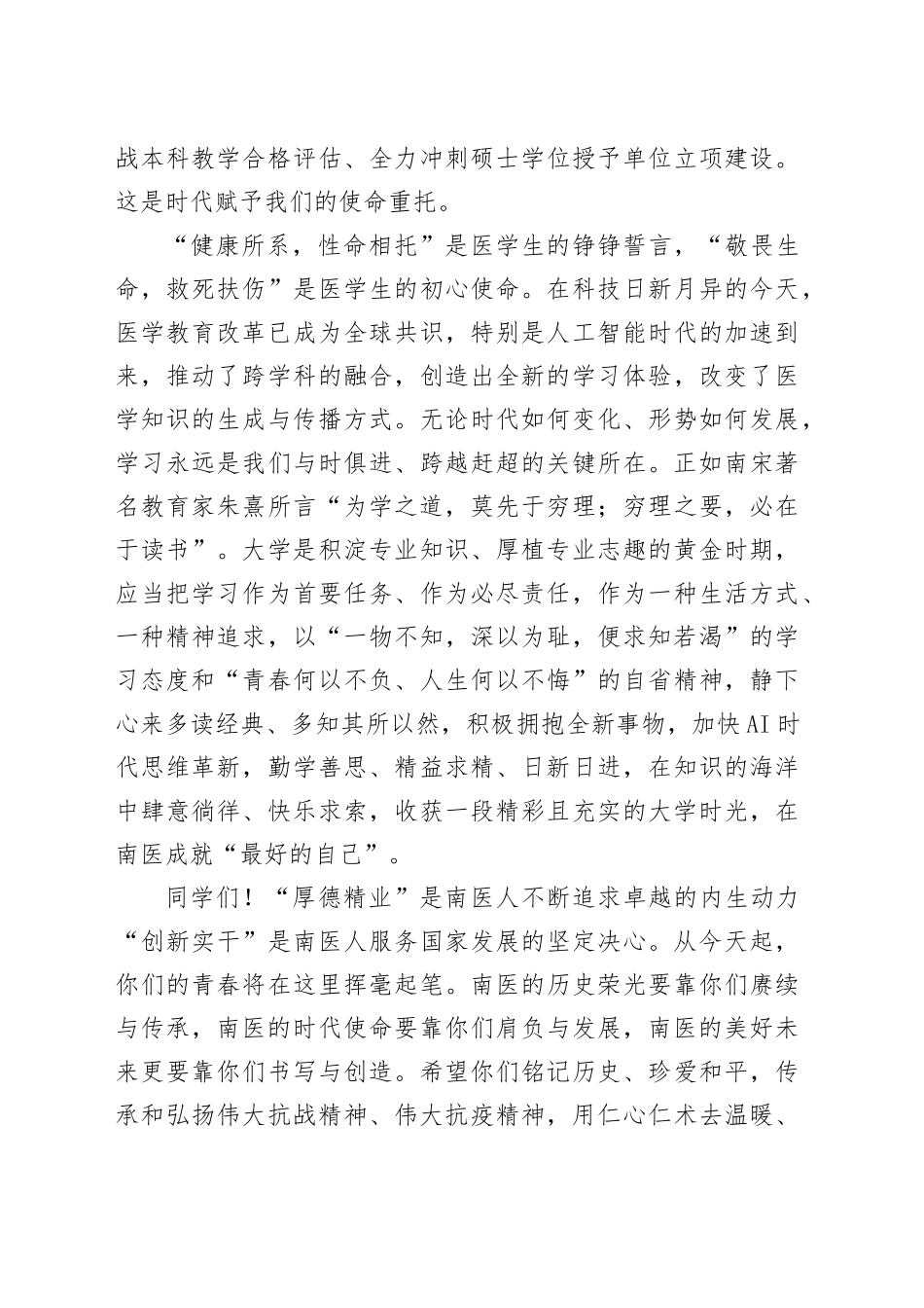 赓续血脉强医报国—校党委副书记、校长在2025级新生开学典礼上的讲话.docx_第3页