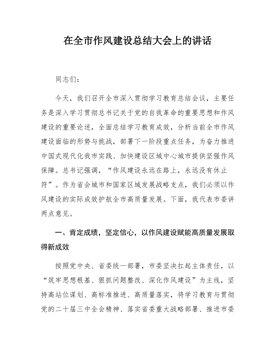在全市作风建设总结大会上的讲话.docx_第1页