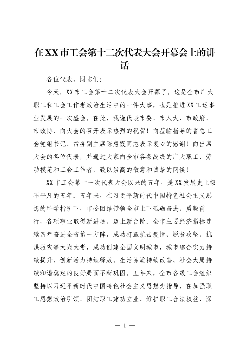 在XX市工会第十二次代表大会开幕会上的讲话.docx_第1页
