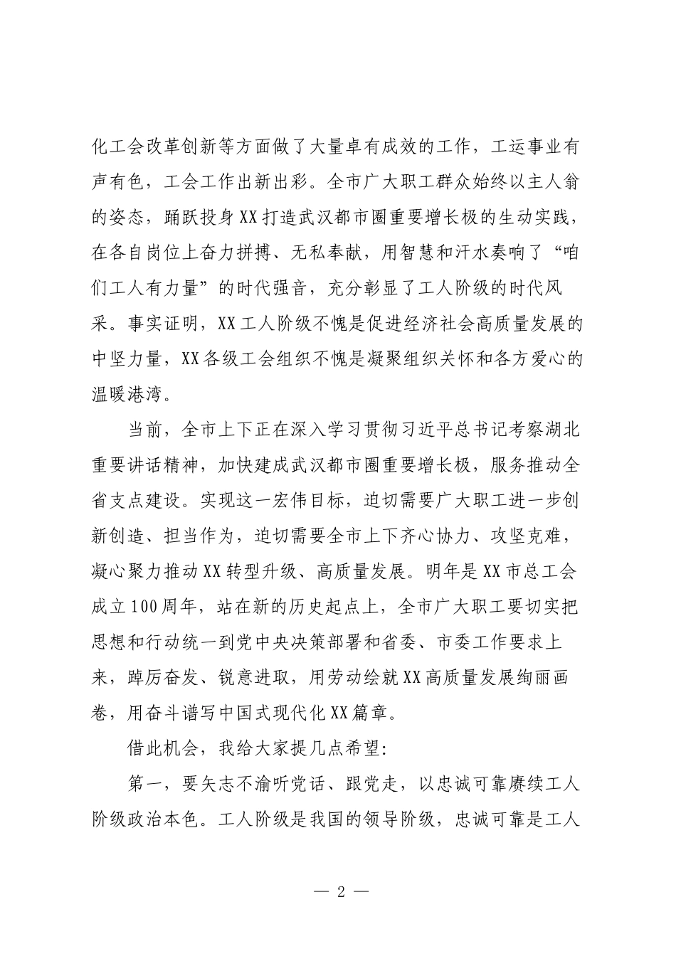 在XX市工会第十二次代表大会开幕会上的讲话.docx_第2页