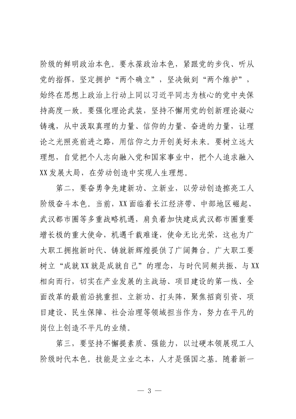 在XX市工会第十二次代表大会开幕会上的讲话.docx_第3页