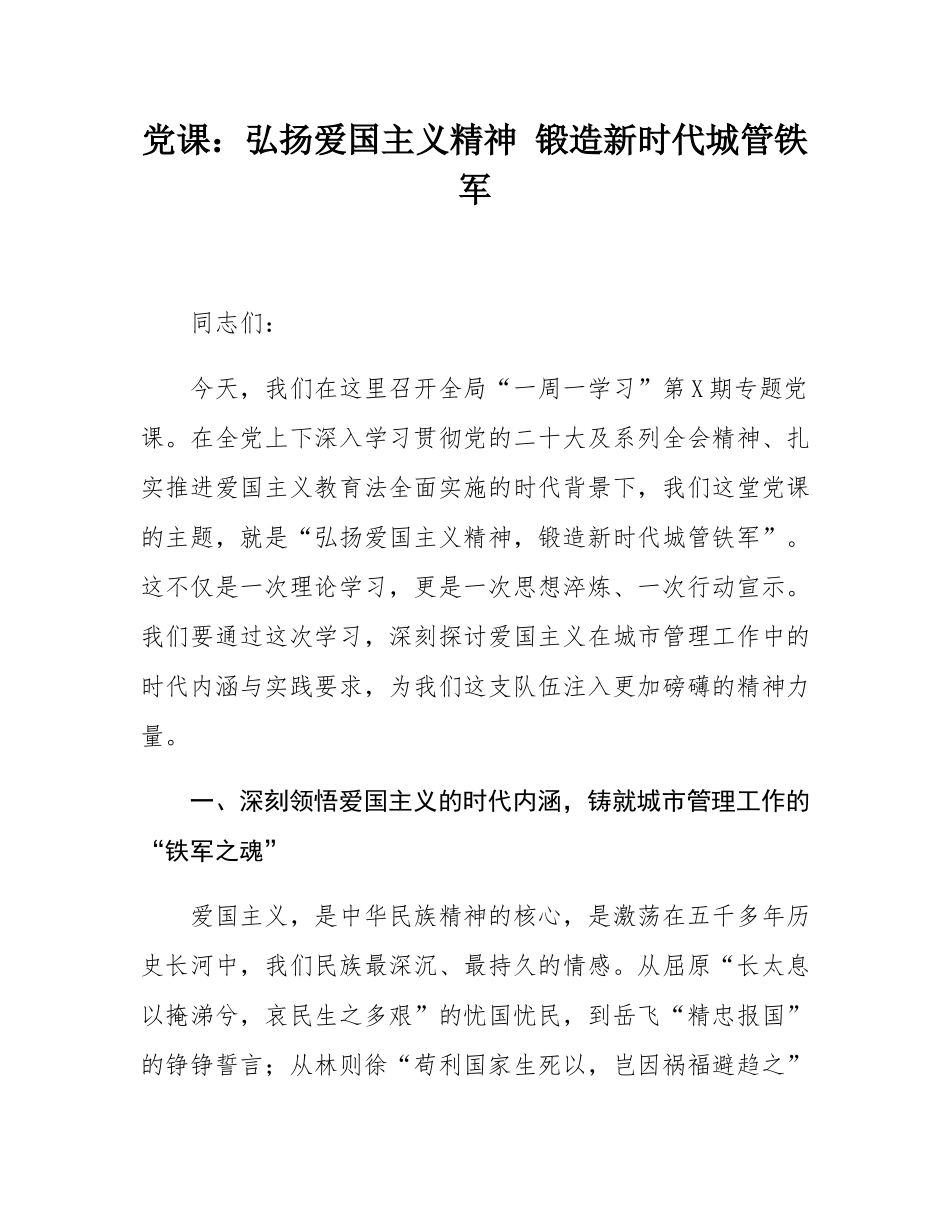 党课：弘扬爱国主义精神 锻造新时代城管铁军.docx_第1页