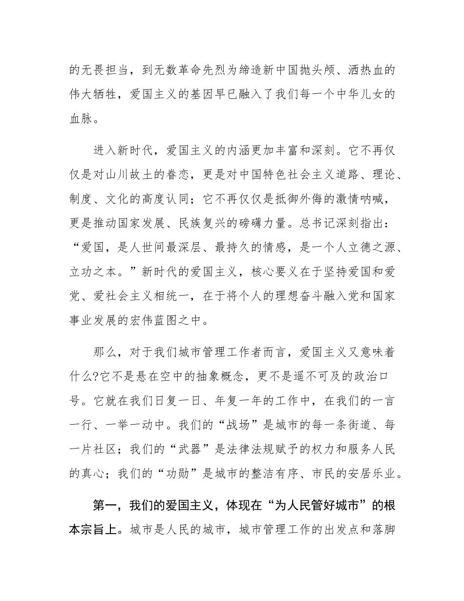 党课：弘扬爱国主义精神 锻造新时代城管铁军.docx_第2页