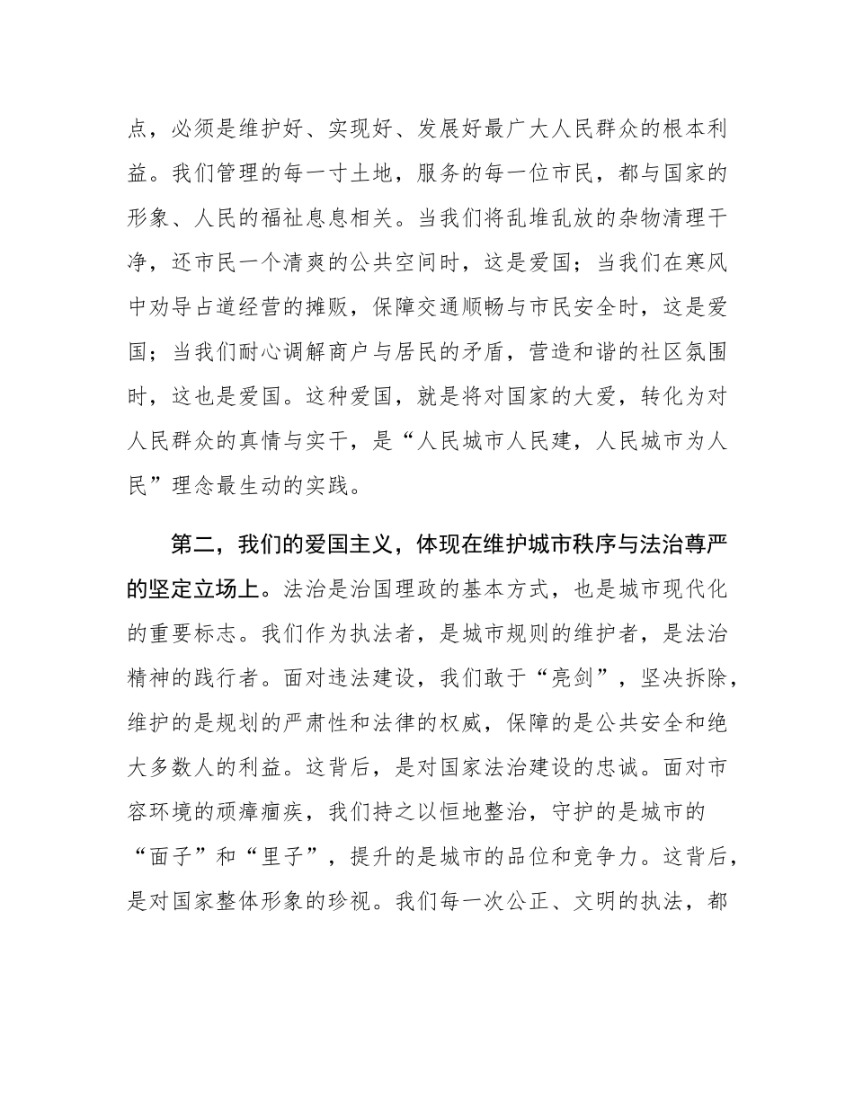 党课：弘扬爱国主义精神 锻造新时代城管铁军.docx_第3页