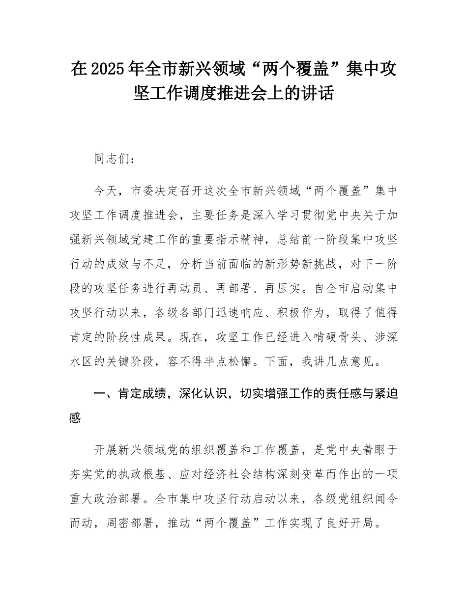 在2025年全市新兴领域“两个覆盖”集中攻坚工作调度推进会上的讲话.docx_第1页