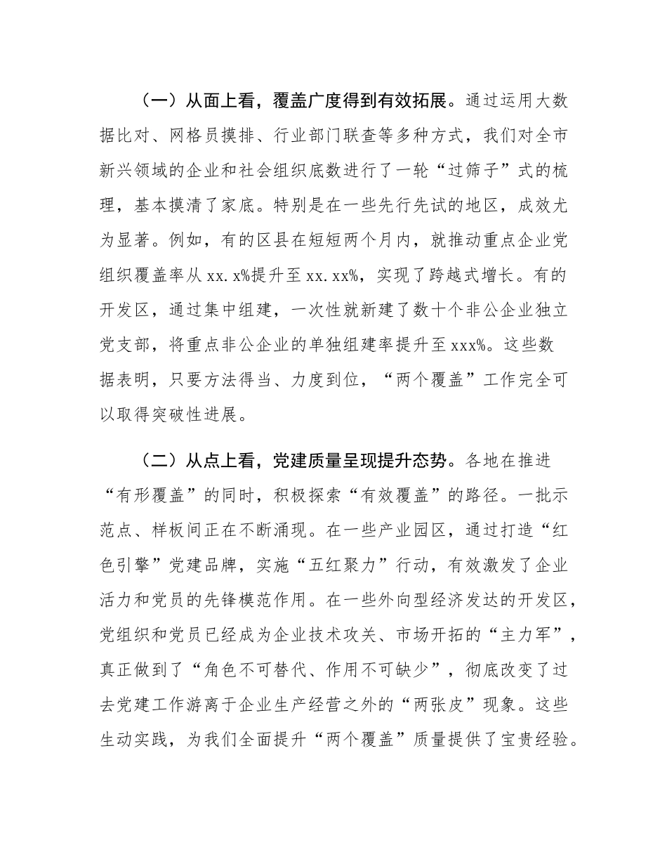 在2025年全市新兴领域“两个覆盖”集中攻坚工作调度推进会上的讲话.docx_第2页