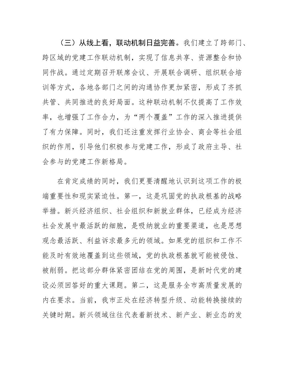 在2025年全市新兴领域“两个覆盖”集中攻坚工作调度推进会上的讲话.docx_第3页