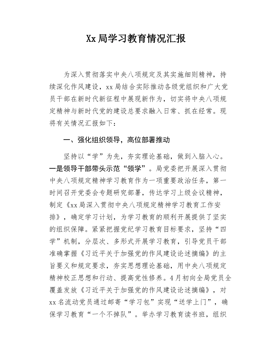 Xx局学习教育情况汇报.docx_第1页